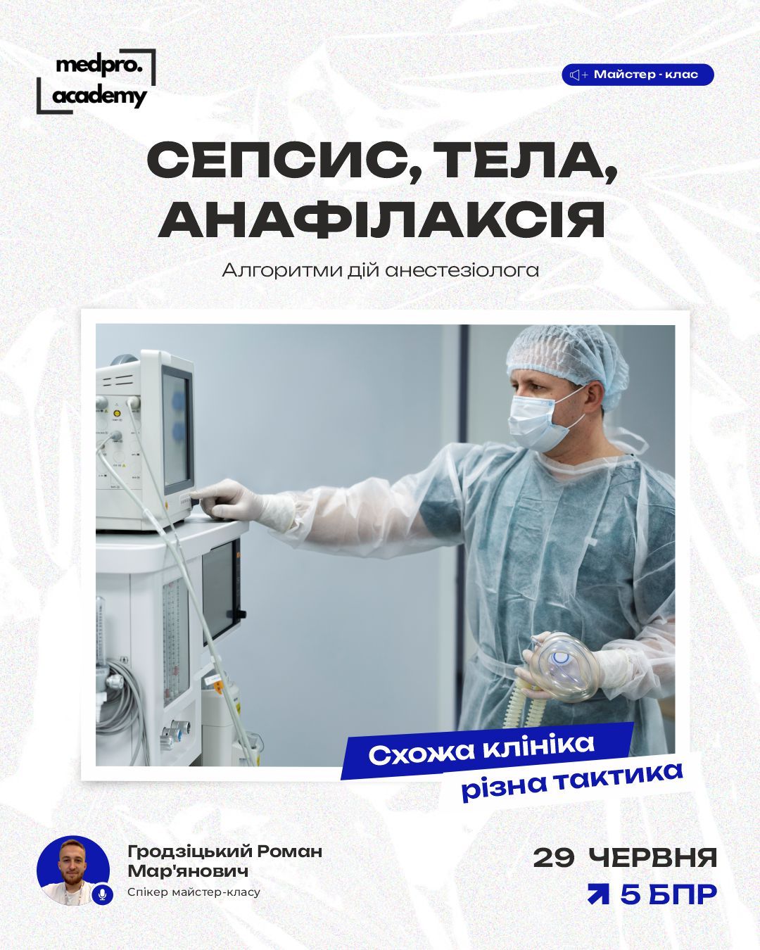 5Сепсис, ТЕЛА, анафілаксія алгоритми дій анестезіолога